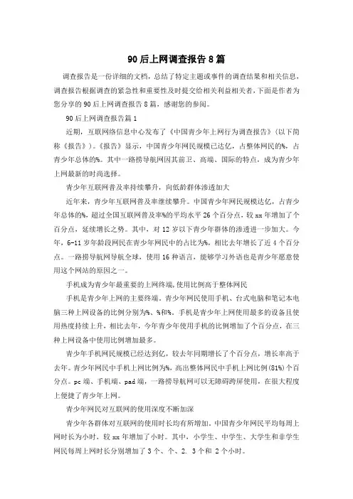 90后上网调查报告8篇