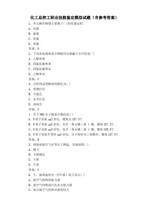 化工总控工职业技能鉴定模拟试题(含参考答案)
