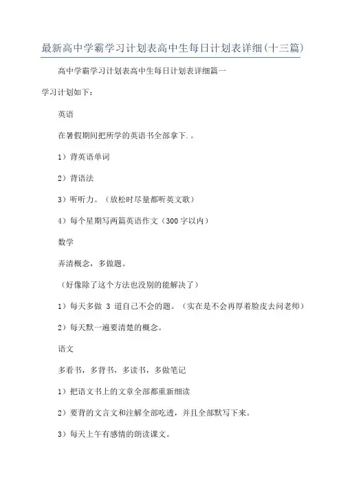 最新高中学霸学习计划表高中生每日计划表详细(十三篇)