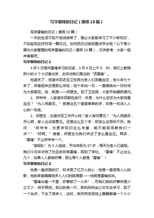 写学雷锋的日记（通用10篇）