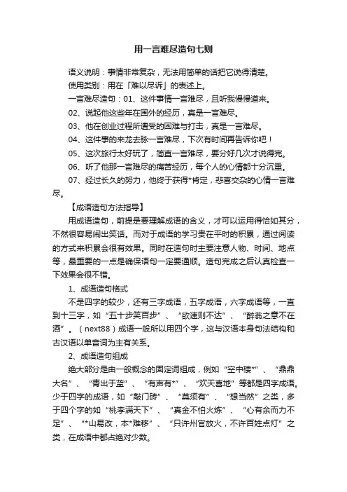 用一言难尽造句七则