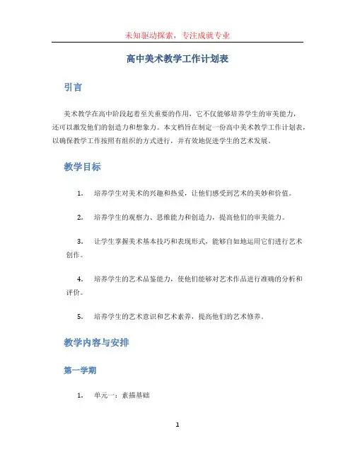 高中美术教学工作计划表