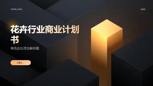 花卉行业商业计划书