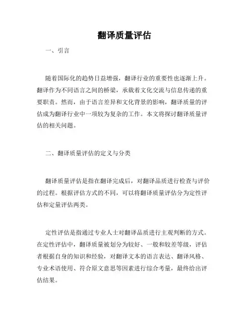 翻译质量评估