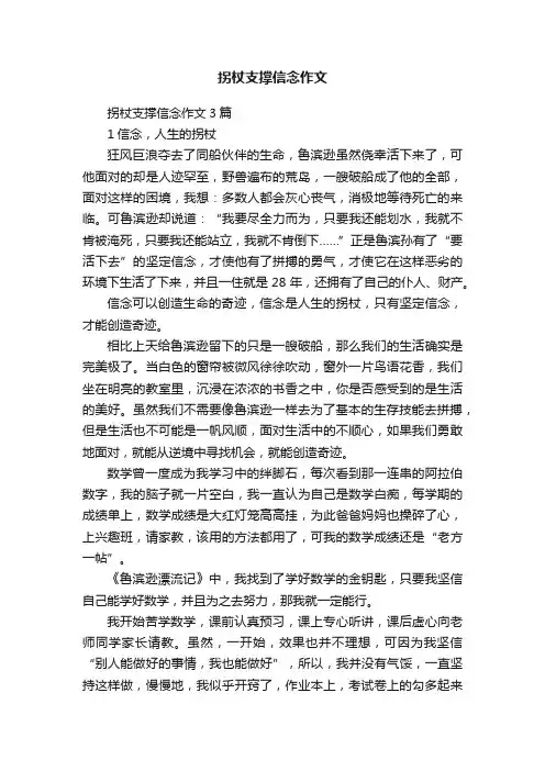 拐杖支撑信念作文