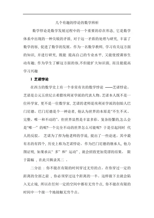 几个有趣的悖论的数学辨析