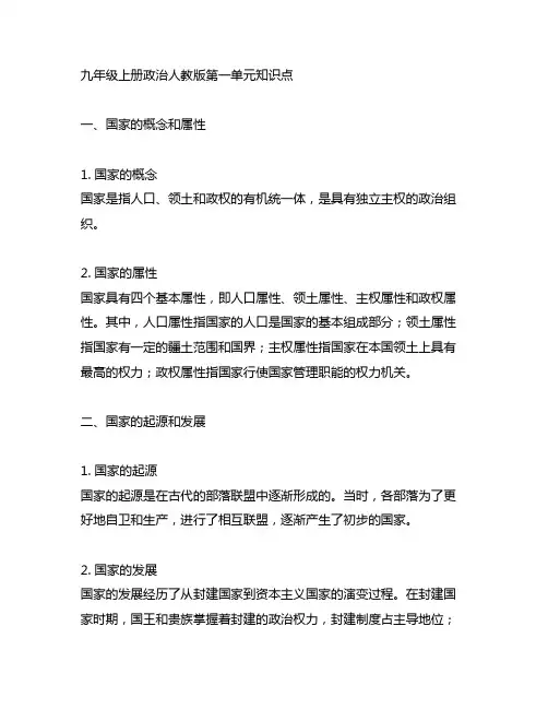 九年级上册政治人教版第一单元知识点。