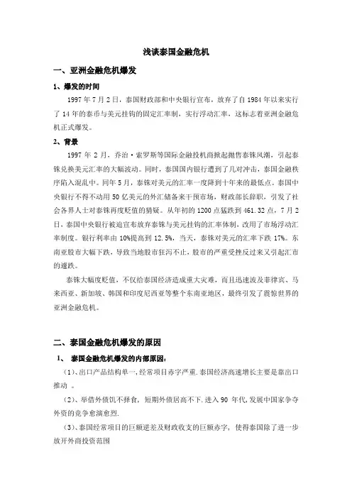 浅谈泰国金融危机
