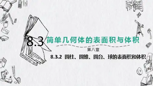 高中数学必修第二册人教A版-第八章-8.3.2圆柱、圆锥、圆台、球的表面积和体积课件