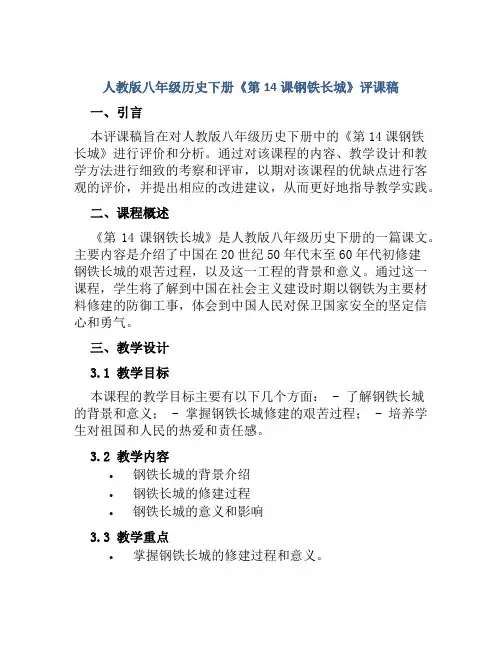 人教版八年级历史下册《第14课钢铁长城》评课稿