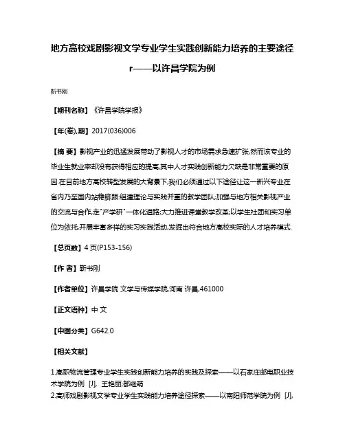 地方高校戏剧影视文学专业学生实践创新能力培养的主要途径r——以许昌学院为例