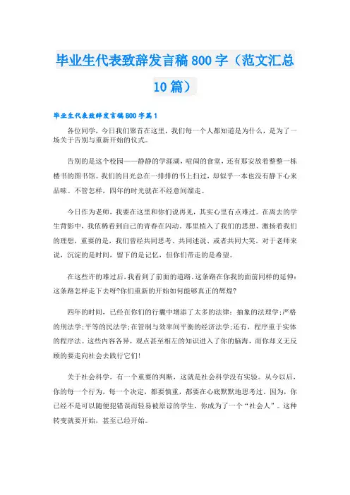 毕业生代表致辞发言稿800字(范文汇总10篇)