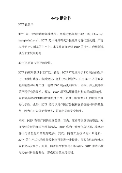 dotp报告书