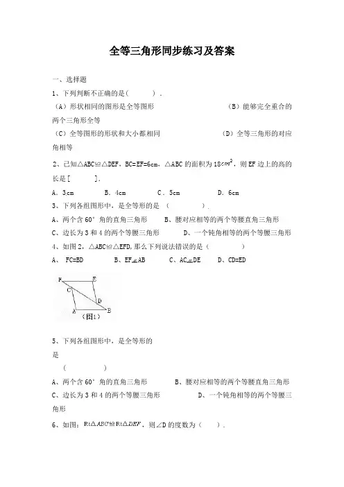 新人教版八年级上12.1《全等三角形》同步练习及答案【6】