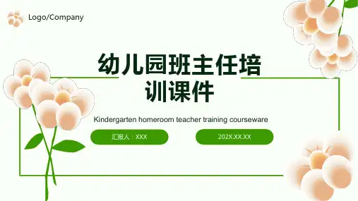 幼儿园班主任培训PPT课件