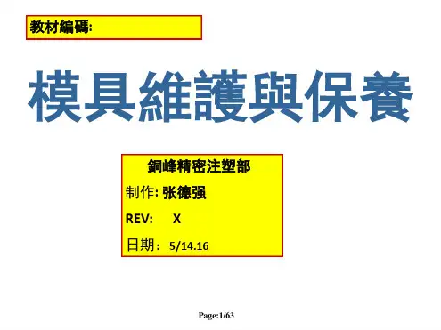 模具维护与保养课件