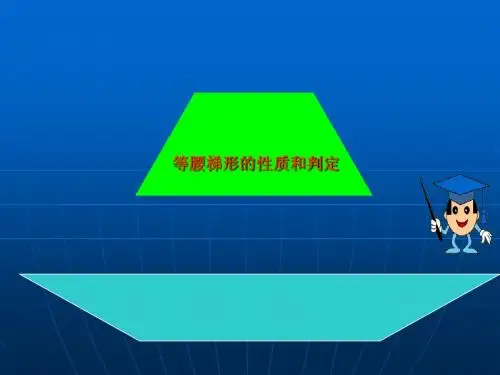 等腰梯形的性质和判定