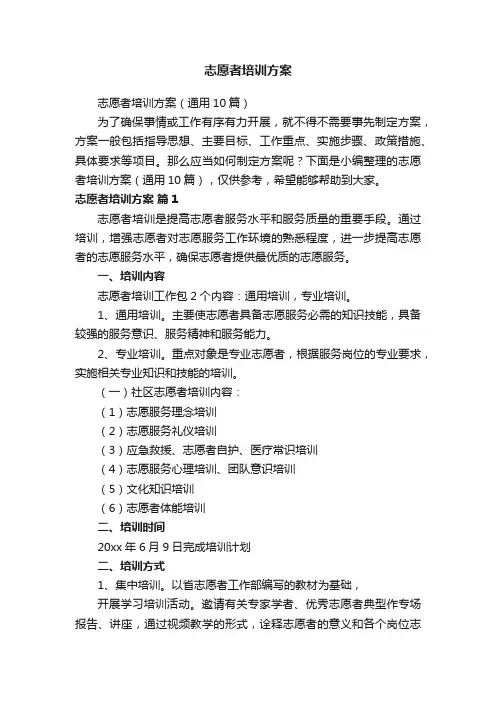 志愿者培训方案