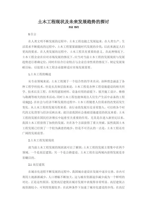 土木工程现状及未来发展趋势的探讨