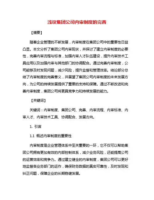 浅议集团公司内审制度的完善