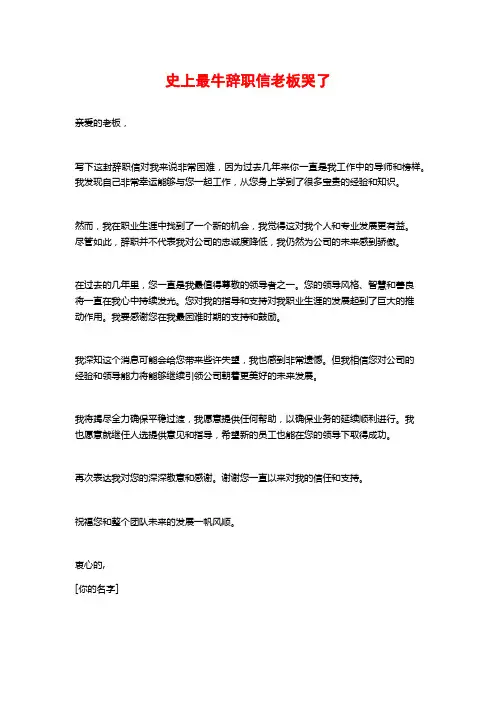 史上最牛辞职信老板哭了