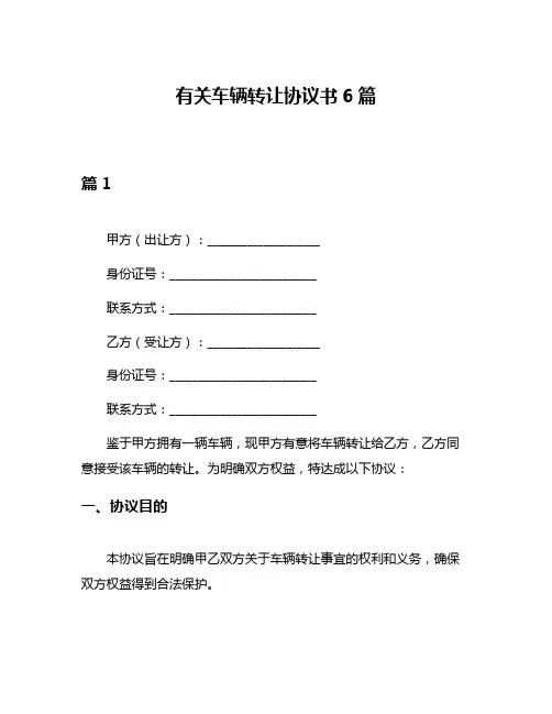 有关车辆转让协议书6篇