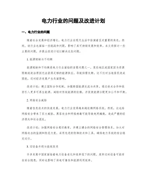 电力行业的问题及改进计划