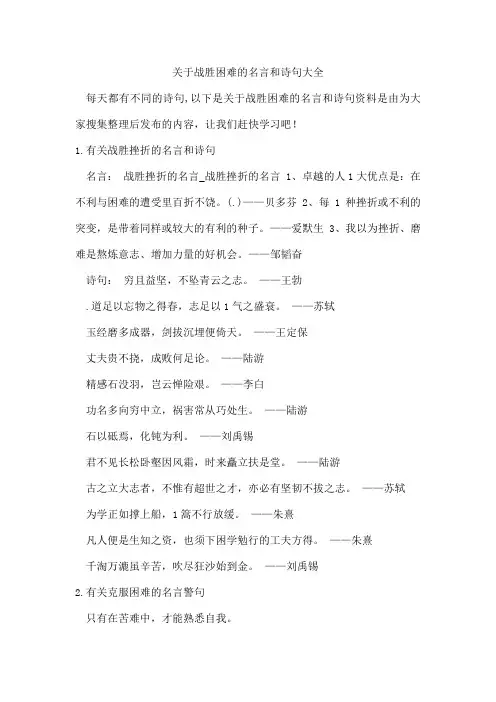 战胜困难的名言和诗句