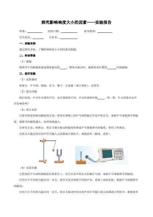 实验探究影响响度大小的因素(实验报告)