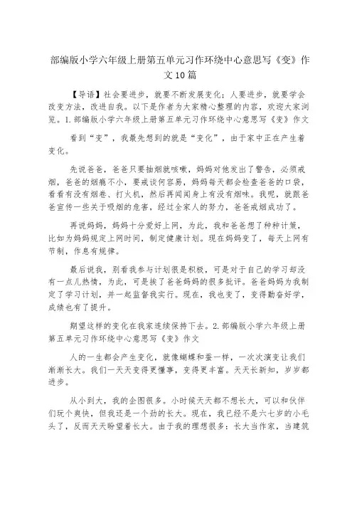 部编版小学六年级上册第五单元习作围绕中心意思写《变》作文10篇