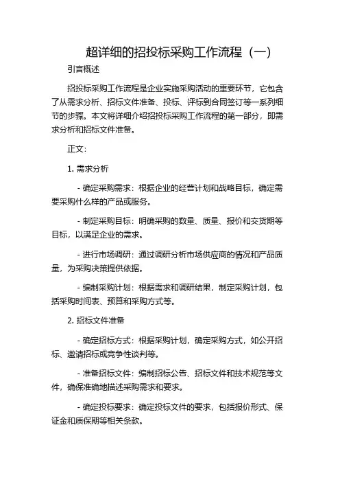 超详细的招投标采购工作流程(一)