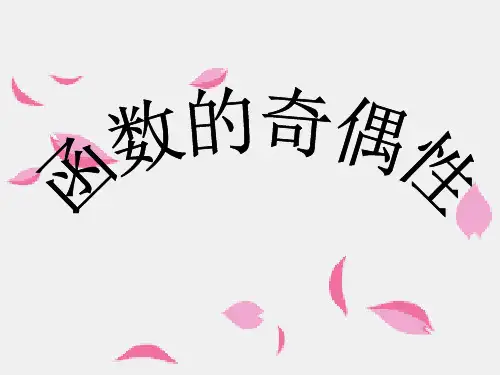 函数的奇偶性-精品课件