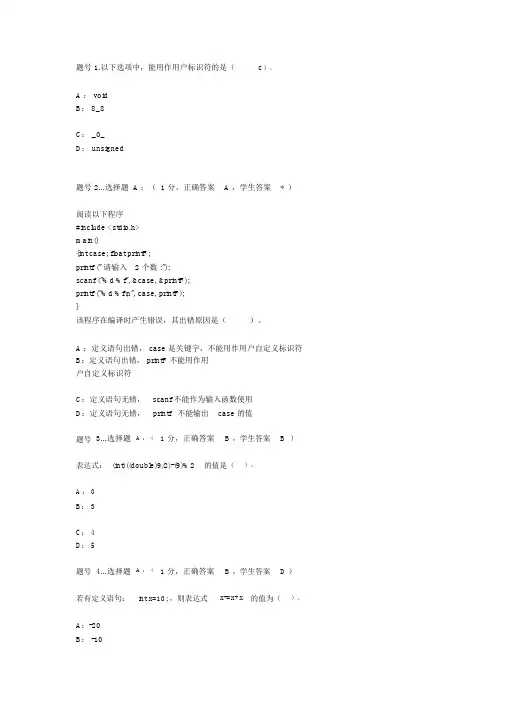 C语言最终模拟题(含答案)