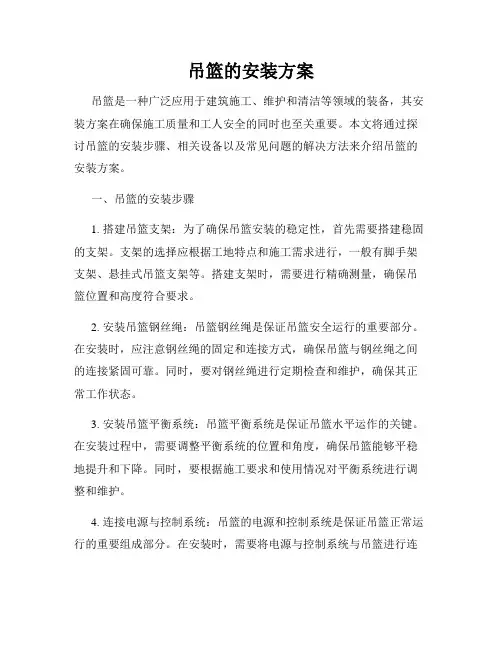 吊篮的安装方案