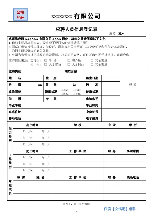 公司(企业)应聘信息登记表(模板)2020.8.28