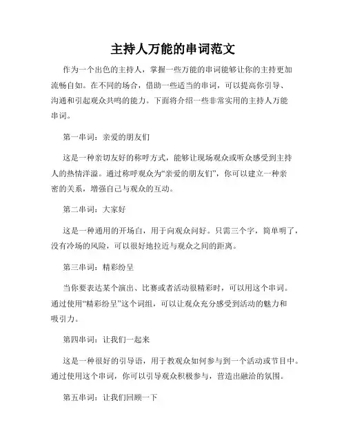 主持人万能的串词范文
