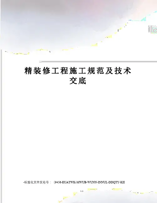 精装修工程施工规范及技术交底