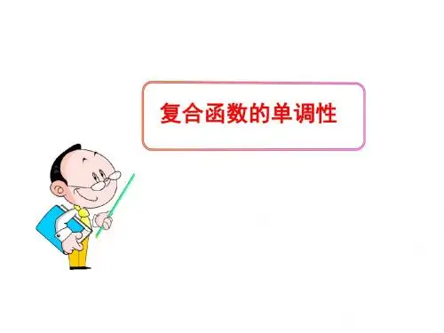 复合函数的单调性