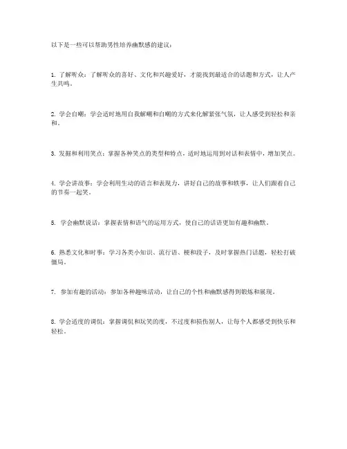 男人如何快速培养自己的幽默感？只需做到以下8点