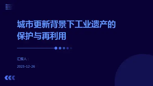 城市更新背景下工业遗产的保护与再利用