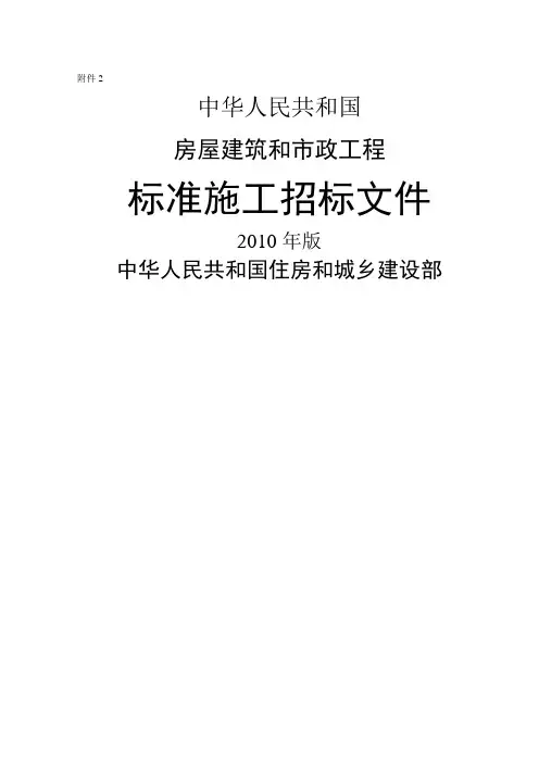 房屋建筑和市政工程标准施工招标文件-版 