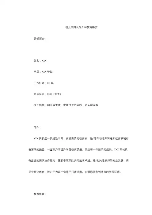 幼儿园园长简介和教育格言