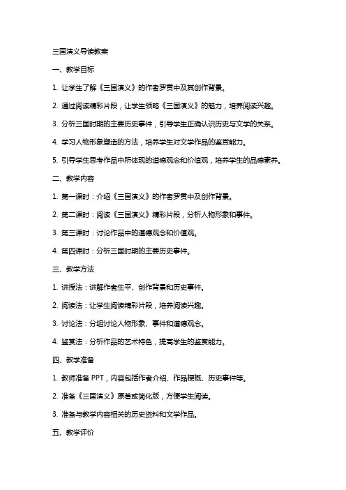三国演义导读教案