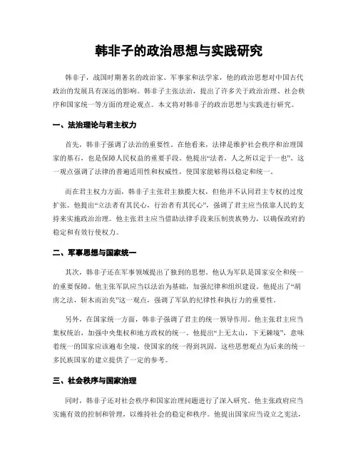 韩非子的政治思想与实践研究