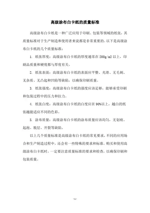 高级涂布白卡纸的质量标准