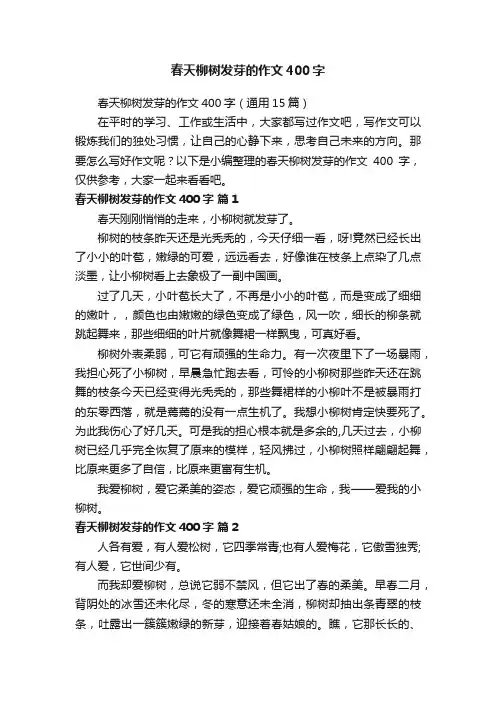 春天柳树发芽的作文400字