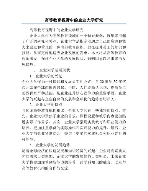 高等教育视野中的企业大学研究