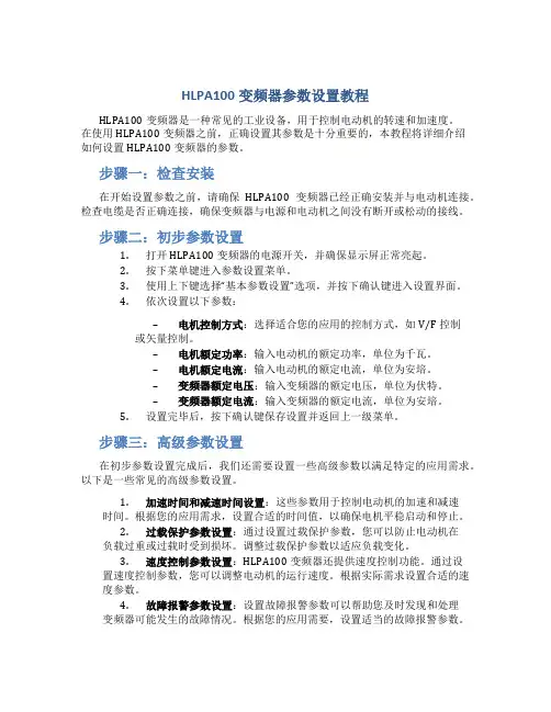 hlpa100变频器参数设置教程