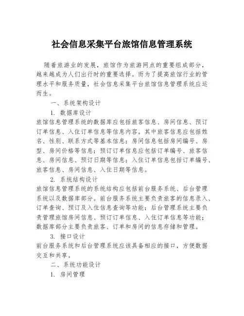 社会信息采集平台旅馆信息管理系统