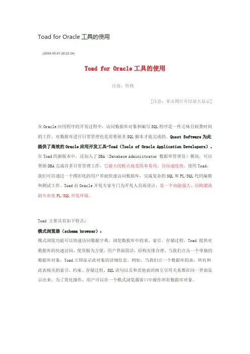 推荐下载-Toad for Oracle工具的使用 精品
